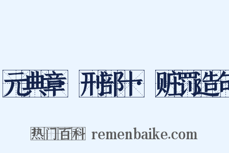 元典章·刑部十·赃罚造句是什么意思的图片